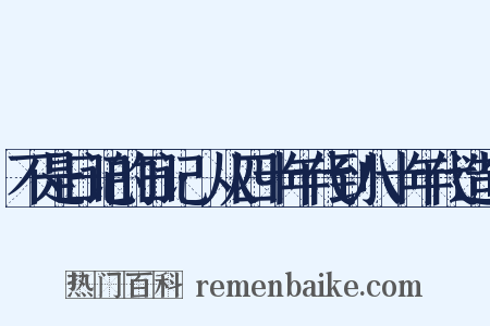 不是日记的日记·从四十年代到八十年代造句是什么意思的图片